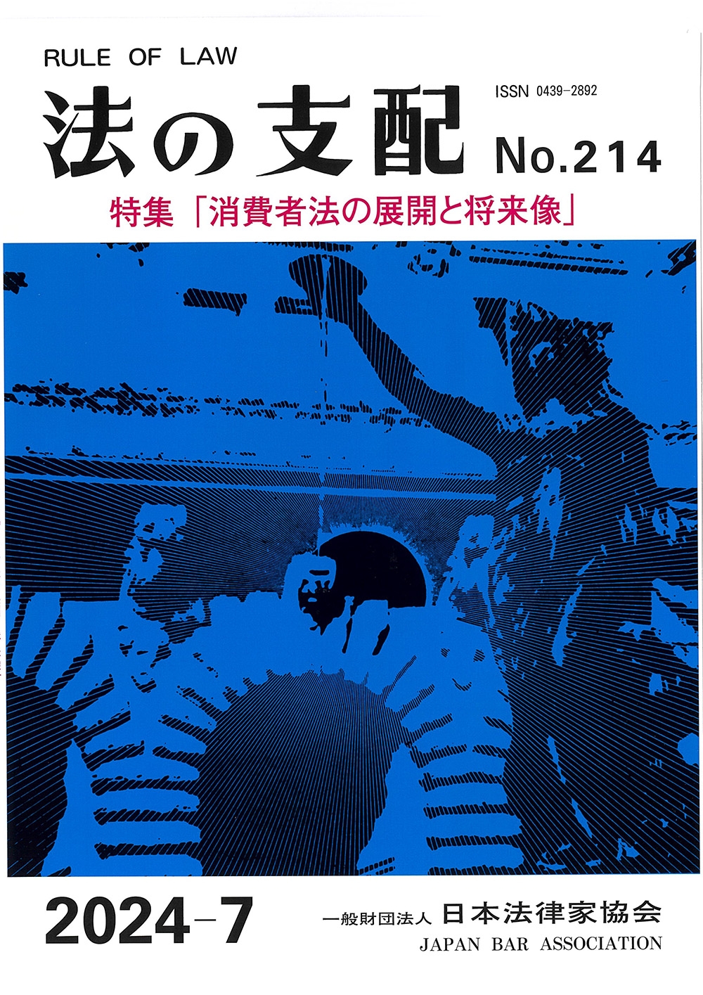 法の支配214号